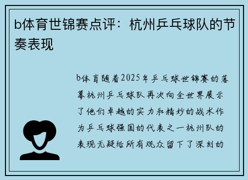 b体育世锦赛点评：杭州乒乓球队的节奏表现