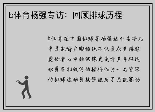 b体育杨强专访：回顾排球历程