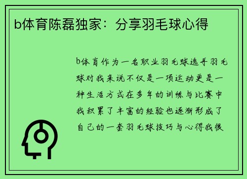 b体育陈磊独家：分享羽毛球心得