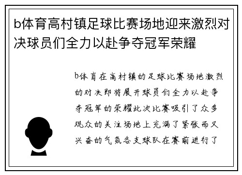 b体育高村镇足球比赛场地迎来激烈对决球员们全力以赴争夺冠军荣耀