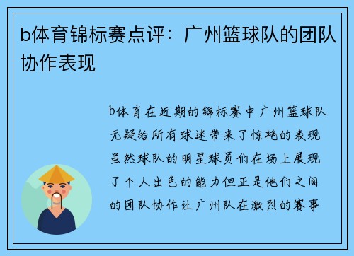 b体育锦标赛点评：广州篮球队的团队协作表现