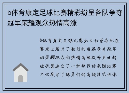 b体育康定足球比赛精彩纷呈各队争夺冠军荣耀观众热情高涨