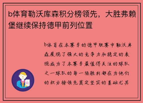 b体育勒沃库森积分榜领先，大胜弗赖堡继续保持德甲前列位置