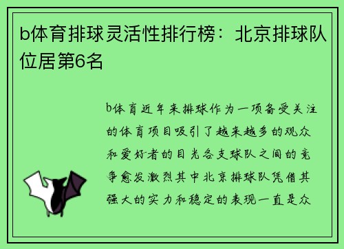 b体育排球灵活性排行榜：北京排球队位居第6名