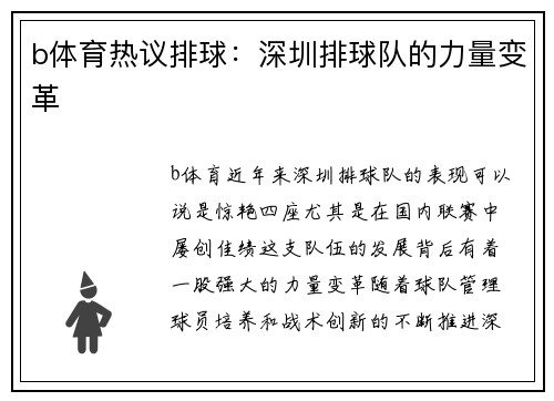 b体育热议排球：深圳排球队的力量变革