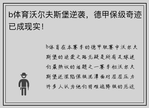 b体育沃尔夫斯堡逆袭，德甲保级奇迹已成现实！