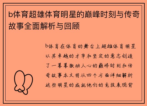 b体育超雄体育明星的巅峰时刻与传奇故事全面解析与回顾