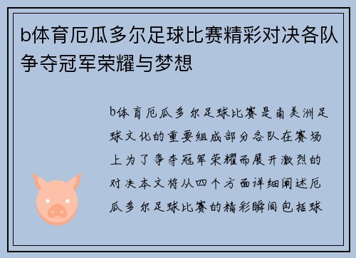 b体育厄瓜多尔足球比赛精彩对决各队争夺冠军荣耀与梦想