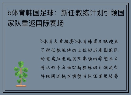 b体育韩国足球：新任教练计划引领国家队重返国际赛场
