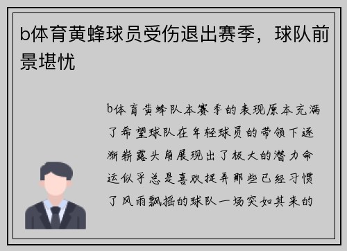 b体育黄蜂球员受伤退出赛季，球队前景堪忧