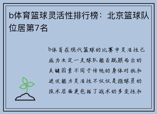 b体育篮球灵活性排行榜：北京篮球队位居第7名