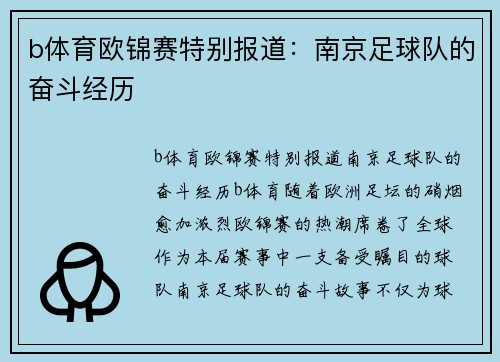 b体育欧锦赛特别报道：南京足球队的奋斗经历