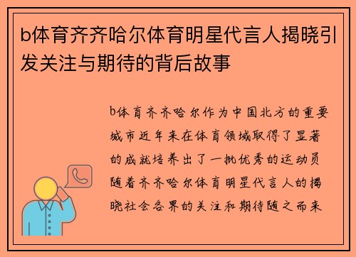 b体育齐齐哈尔体育明星代言人揭晓引发关注与期待的背后故事