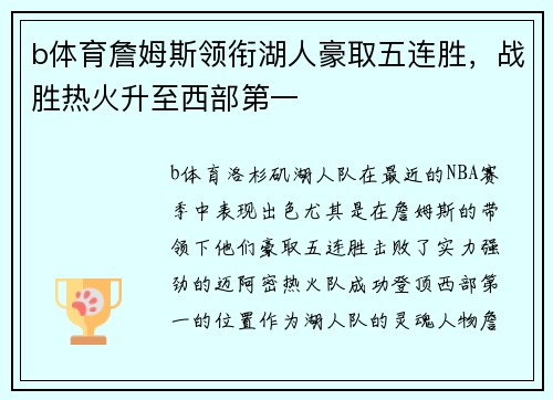 b体育詹姆斯领衔湖人豪取五连胜，战胜热火升至西部第一
