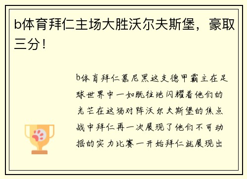b体育拜仁主场大胜沃尔夫斯堡，豪取三分！