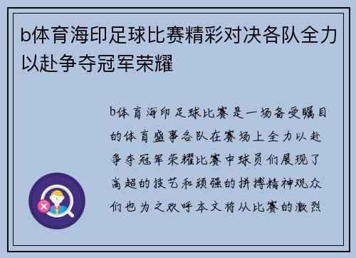 b体育海印足球比赛精彩对决各队全力以赴争夺冠军荣耀