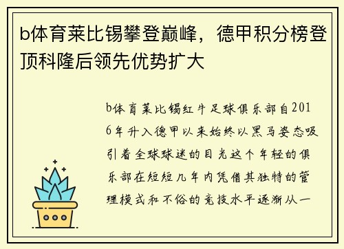 b体育莱比锡攀登巅峰，德甲积分榜登顶科隆后领先优势扩大