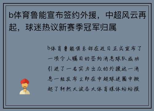 b体育鲁能宣布签约外援，中超风云再起，球迷热议新赛季冠军归属