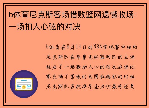 b体育尼克斯客场惜败篮网遗憾收场：一场扣人心弦的对决