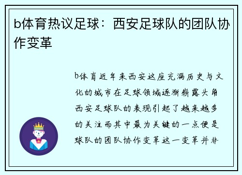 b体育热议足球：西安足球队的团队协作变革