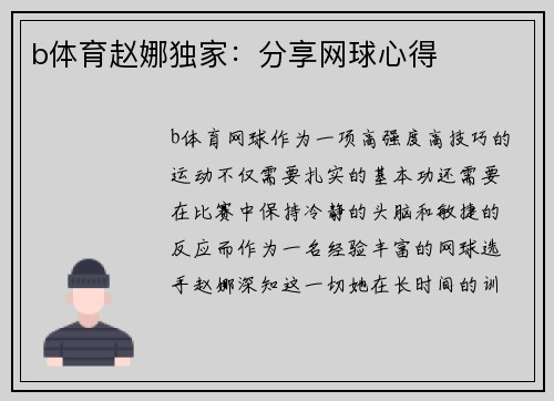 b体育赵娜独家：分享网球心得