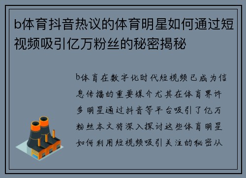 b体育抖音热议的体育明星如何通过短视频吸引亿万粉丝的秘密揭秘