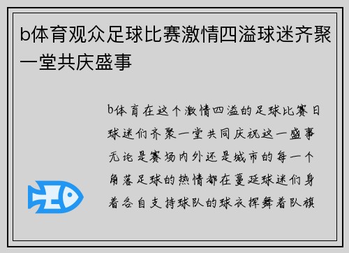 b体育观众足球比赛激情四溢球迷齐聚一堂共庆盛事