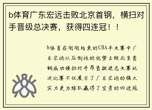 b体育广东宏远击败北京首钢，横扫对手晋级总决赛，获得四连冠！！