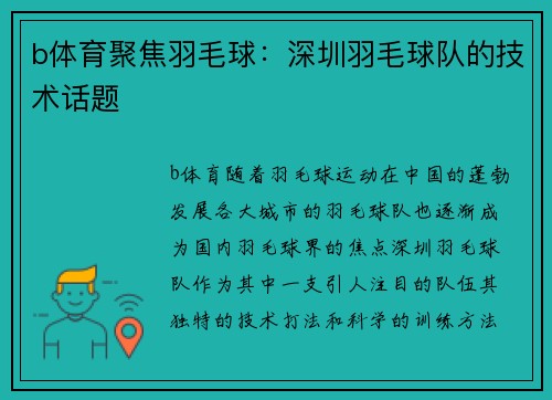 b体育聚焦羽毛球：深圳羽毛球队的技术话题