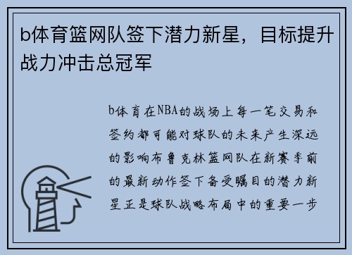 b体育篮网队签下潜力新星，目标提升战力冲击总冠军
