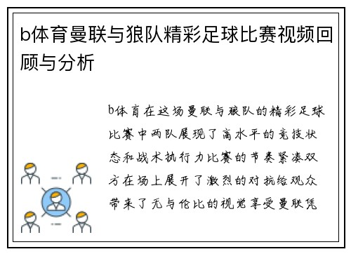 b体育曼联与狼队精彩足球比赛视频回顾与分析