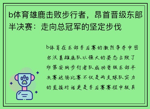 b体育雄鹿击败步行者，昂首晋级东部半决赛：走向总冠军的坚定步伐