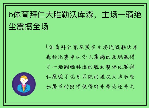 b体育拜仁大胜勒沃库森，主场一骑绝尘震撼全场