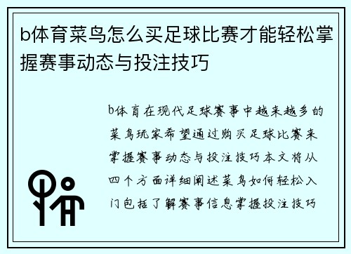 b体育菜鸟怎么买足球比赛才能轻松掌握赛事动态与投注技巧