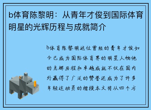 b体育陈黎明：从青年才俊到国际体育明星的光辉历程与成就简介