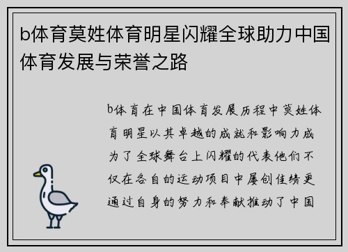 b体育莫姓体育明星闪耀全球助力中国体育发展与荣誉之路