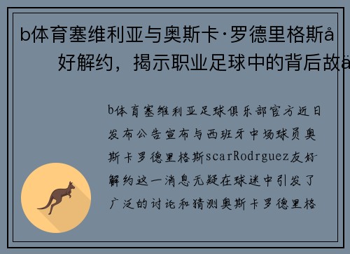 b体育塞维利亚与奥斯卡·罗德里格斯友好解约，揭示职业足球中的背后故事