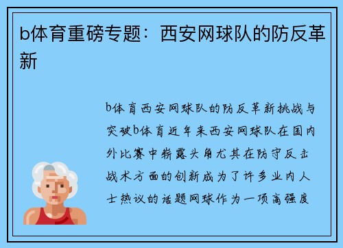 b体育重磅专题：西安网球队的防反革新
