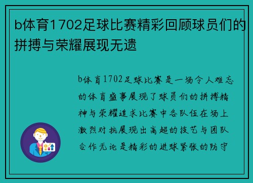 b体育1702足球比赛精彩回顾球员们的拼搏与荣耀展现无遗