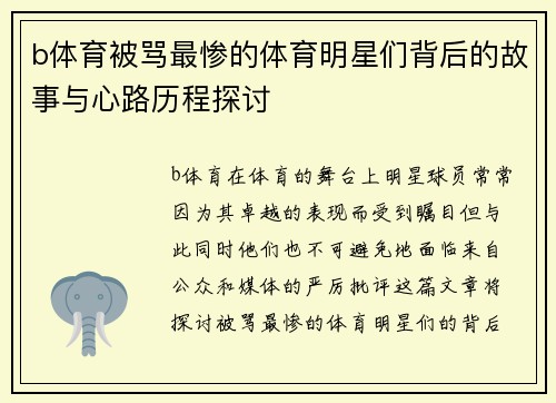 b体育被骂最惨的体育明星们背后的故事与心路历程探讨
