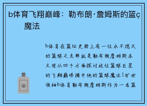 b体育飞翔巅峰：勒布朗·詹姆斯的篮球魔法