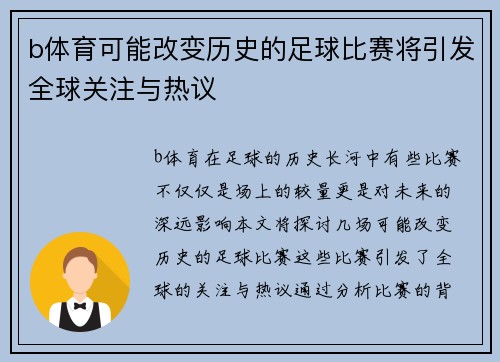 b体育可能改变历史的足球比赛将引发全球关注与热议