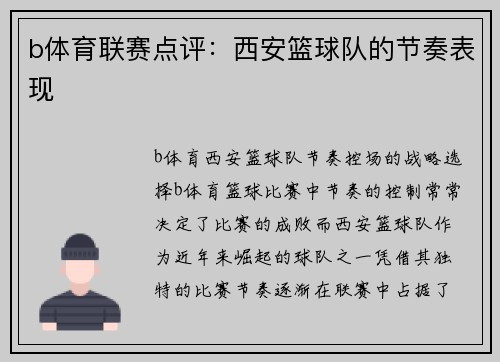 b体育联赛点评：西安篮球队的节奏表现