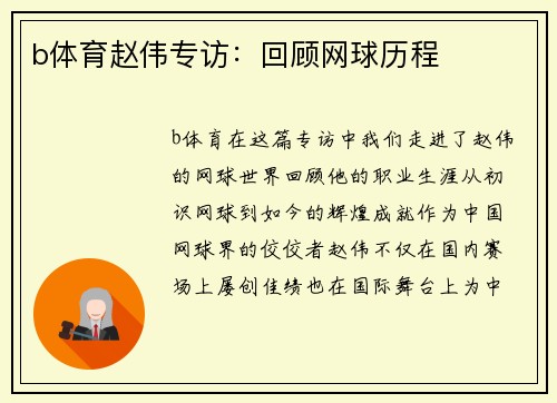b体育赵伟专访:回顾网球历程