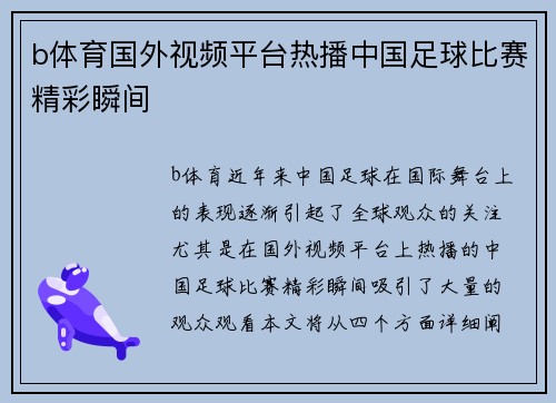 b体育国外视频平台热播中国足球比赛精彩瞬间