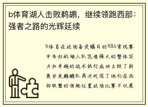 b体育湖人击败鹈鹕，继续领跑西部：强者之路的光辉延续
