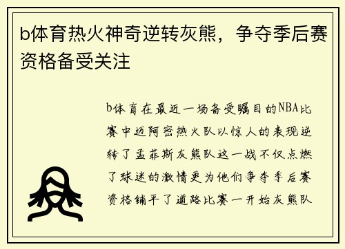 b体育热火神奇逆转灰熊，争夺季后赛资格备受关注
