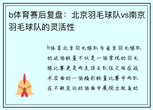 b体育赛后复盘：北京羽毛球队vs南京羽毛球队的灵活性