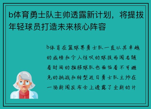 b体育勇士队主帅透露新计划，将提拔年轻球员打造未来核心阵容