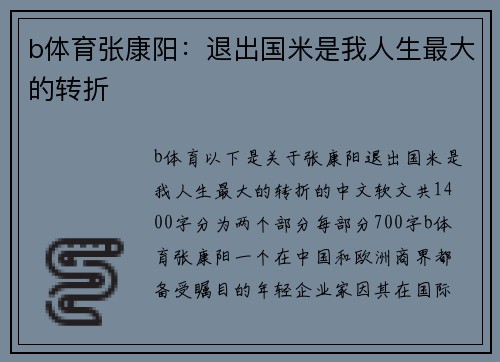 b体育张康阳：退出国米是我人生最大的转折
